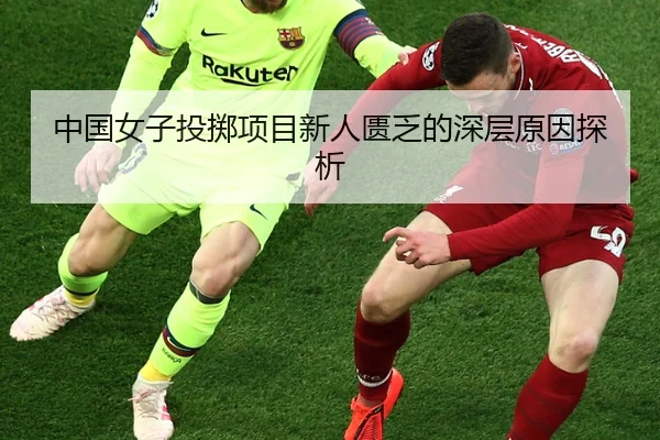 中国女子投掷项目新人匮乏的深层原因探析