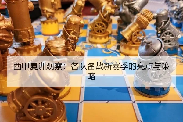 xi-jia-xia-xun-guan-cha-ge-dui-bei-zhan-xin-sai-ji-de-liang-dian-yu-ce-lve-2-595.jpg